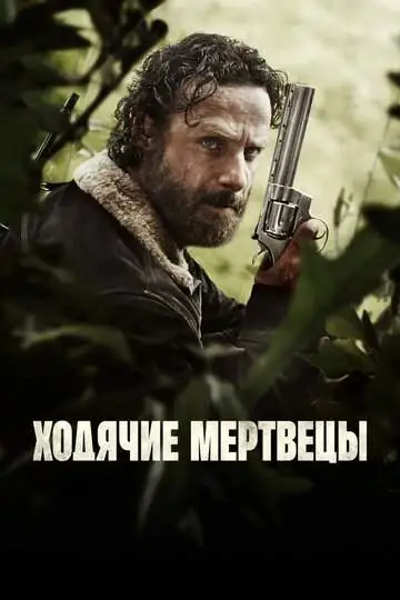 Ходячие мертвецы смотреть онлайн бесплатно