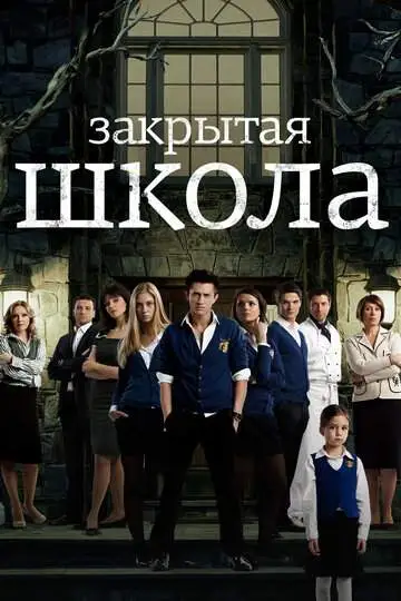 Закрытая школа смотреть онлайн бесплатно