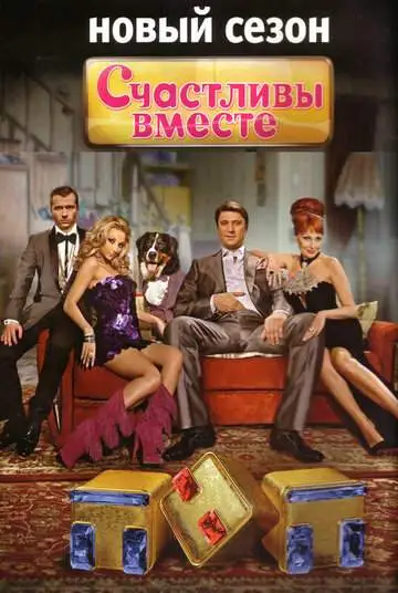 Счастливы вместе смотреть онлайн бесплатно