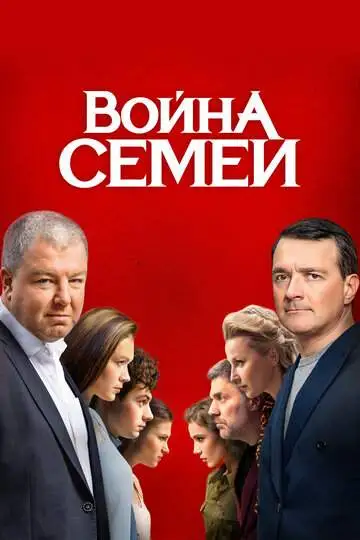 Война семей смотреть онлайн бесплатно