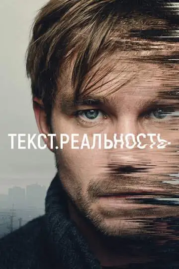 Текст. Реальность смотреть онлайн бесплатно