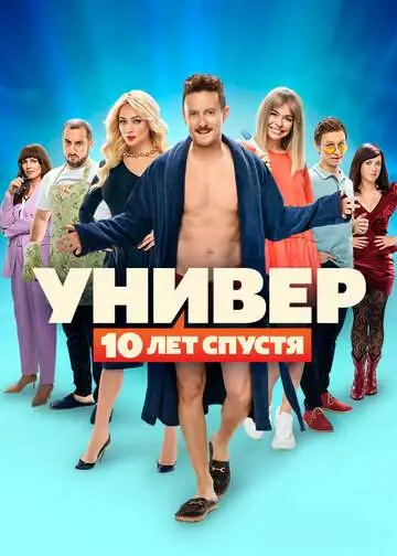 Универ: 10 лет спустя смотреть онлайн бесплатно