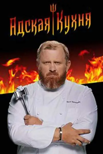 Адская кухня смотреть онлайн бесплатно