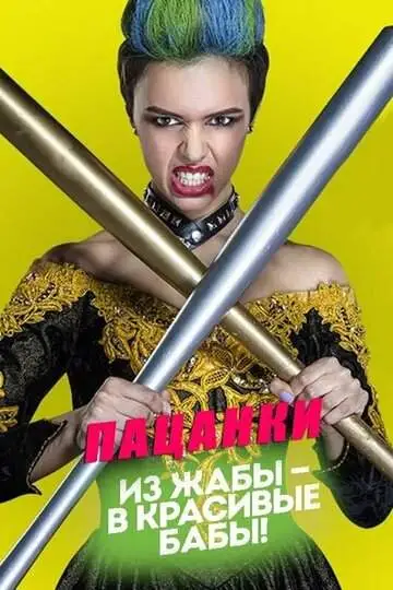 Пацанки смотреть онлайн бесплатно