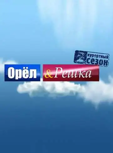 Орёл и решка смотреть онлайн бесплатно