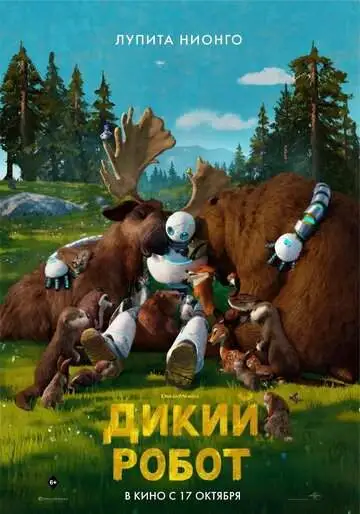 Дикий робот смотреть онлайн бесплатно