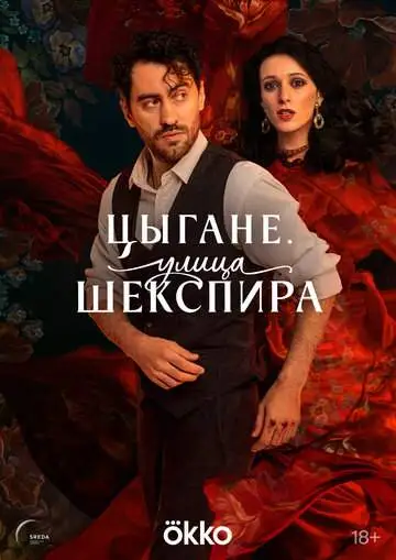 Улица Шекспира смотреть онлайн бесплатно