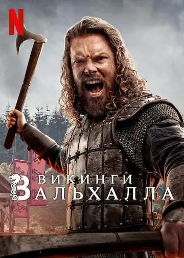 Викинги: Вальхалла смотреть онлайн бесплатно