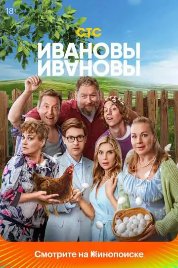 Ивановы-Ивановы смотреть онлайн бесплатно