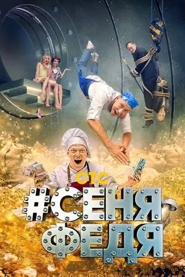 #СеняФедя смотреть онлайн бесплатно