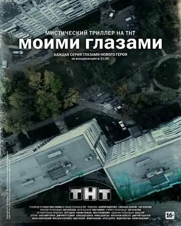 Моими глазами смотреть онлайн бесплатно