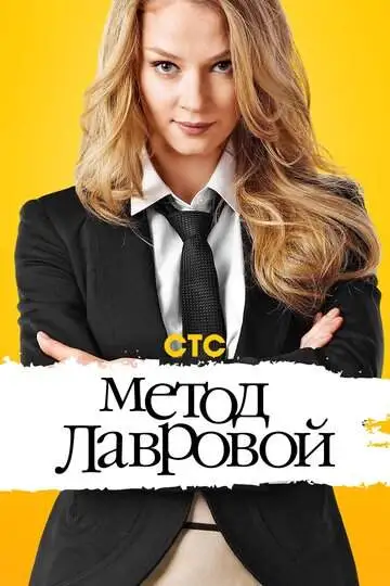 Метод Лавровой смотреть онлайн бесплатно