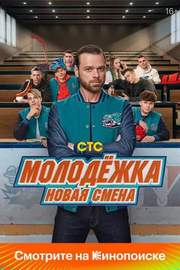 Молодёжка. Новая смена смотреть онлайн бесплатно