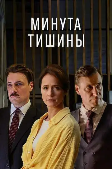 Минута тишины смотреть онлайн бесплатно