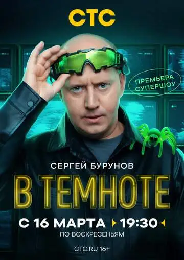 В темноте смотреть онлайн бесплатно