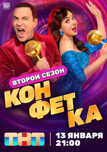 Конфетка смотреть онлайн бесплатно