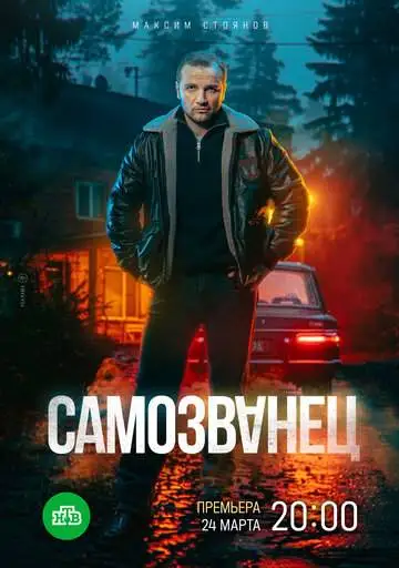 Самозванец смотреть онлайн бесплатно