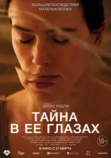 Тайна в её глазах смотреть онлайн бесплатно