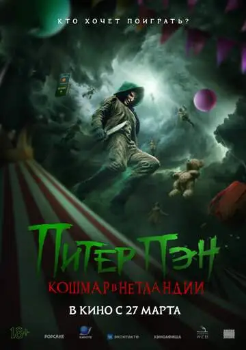 Питер Пэн. Кошмар в Нетландии смотреть онлайн бесплатно