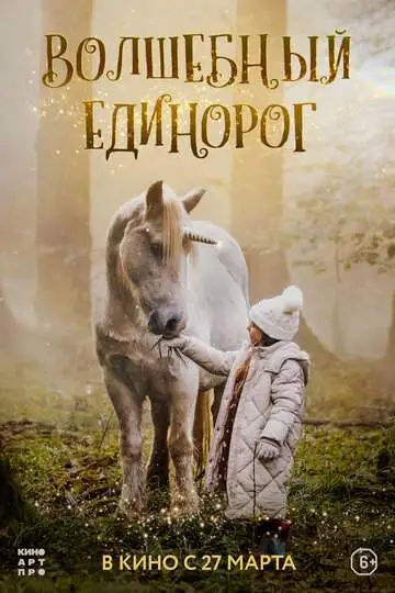 Волшебный единорог смотреть онлайн бесплатно