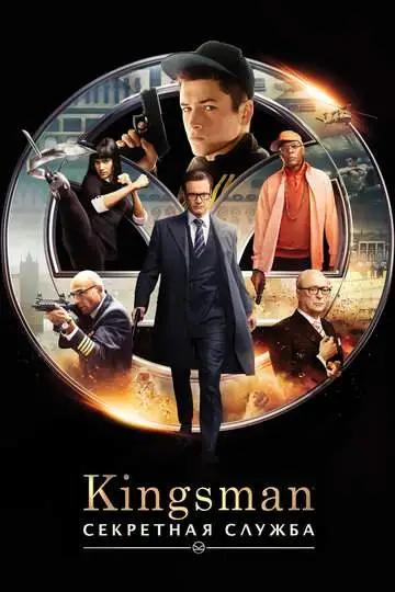 Kingsman: Секретная служба смотреть онлайн бесплатно