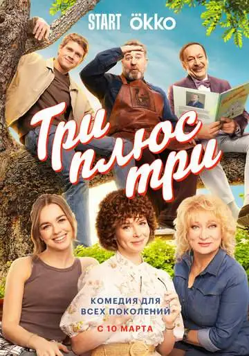 Три плюс три смотреть онлайн бесплатно