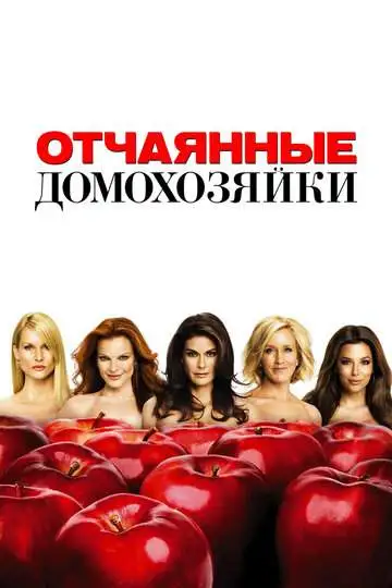Отчаянные домохозяйки смотреть онлайн бесплатно
