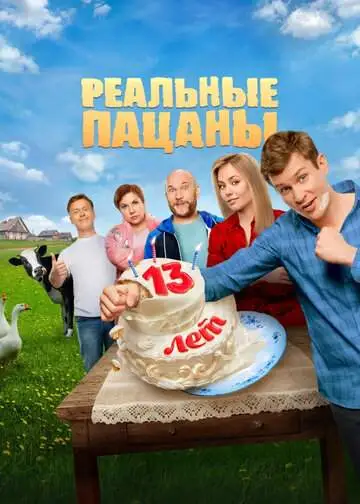 Реальные пацаны смотреть онлайн бесплатно