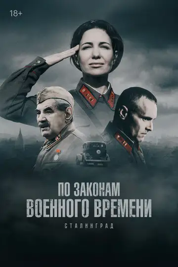По законам военного времени смотреть онлайн бесплатно