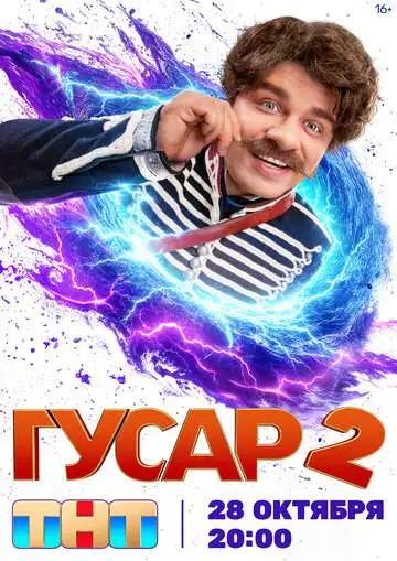 Гусар смотреть онлайн бесплатно
